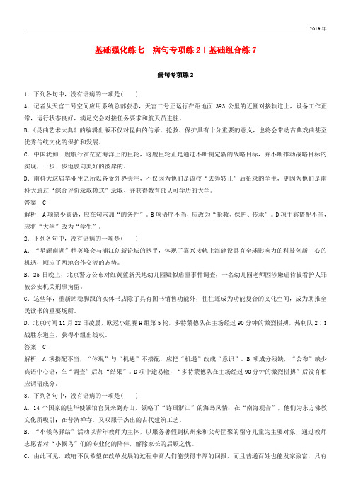 2020高考语文二轮复习第三部分 8个基础强化练 七 病句专项练2+基础组合练7