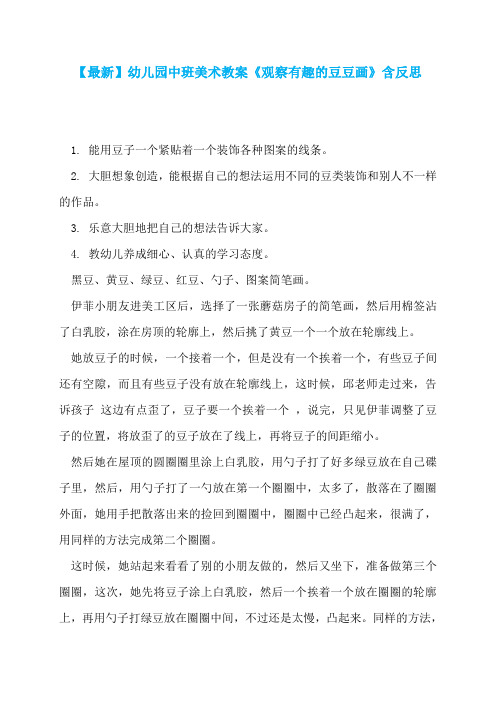 【最新】幼儿园中班美术教案《观察有趣的豆豆画》含反思  