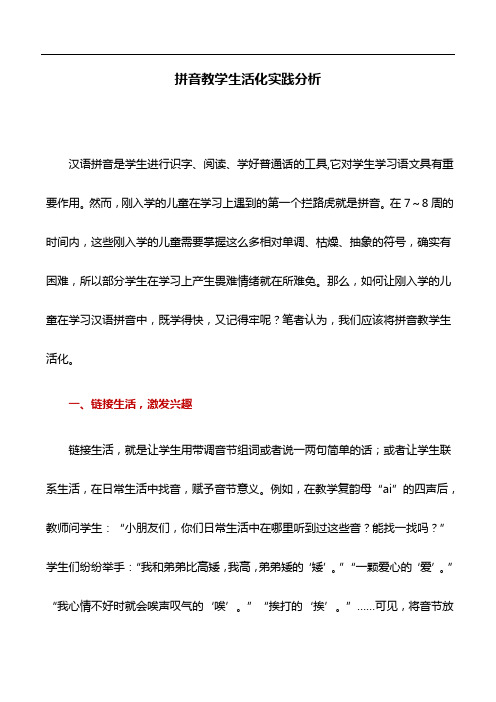 教育论文：拼音教学生活化实践分析