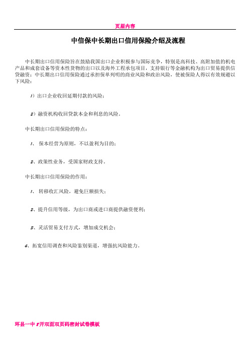 中信保中长期出口信用保险介绍及流程
