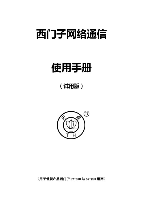 网络通信使用手册300+200
