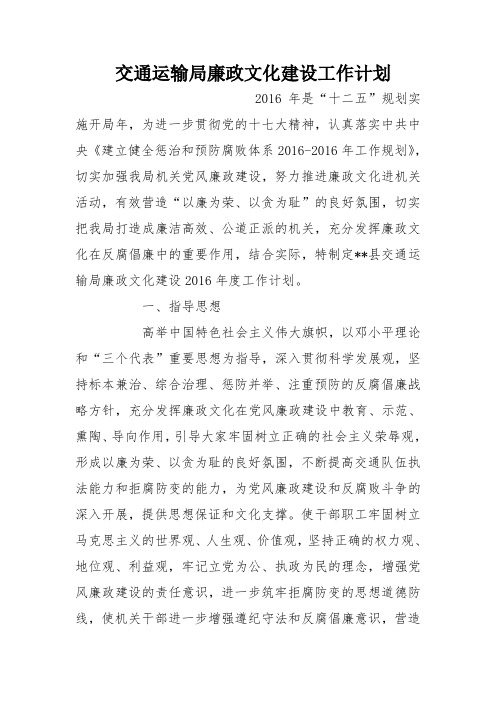 交通运输局廉政文化建设工作计划