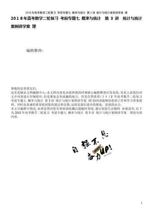 高考数学二轮复习考前专题七概率与统计第3讲统计与统计案例讲学案理(2021学年)