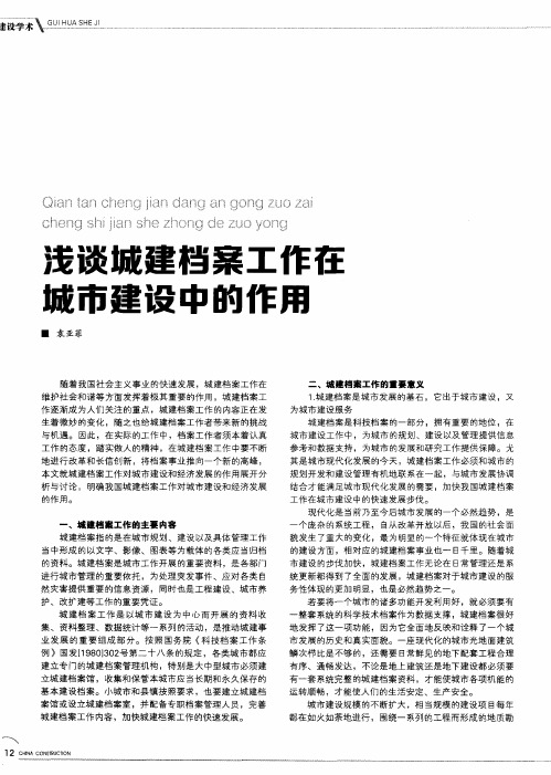 浅谈城建档案工作在城市建设中的作用