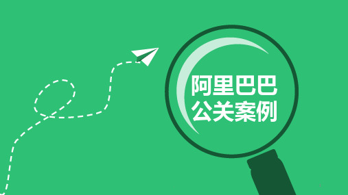 阿里巴巴公关案例分析PPT课件