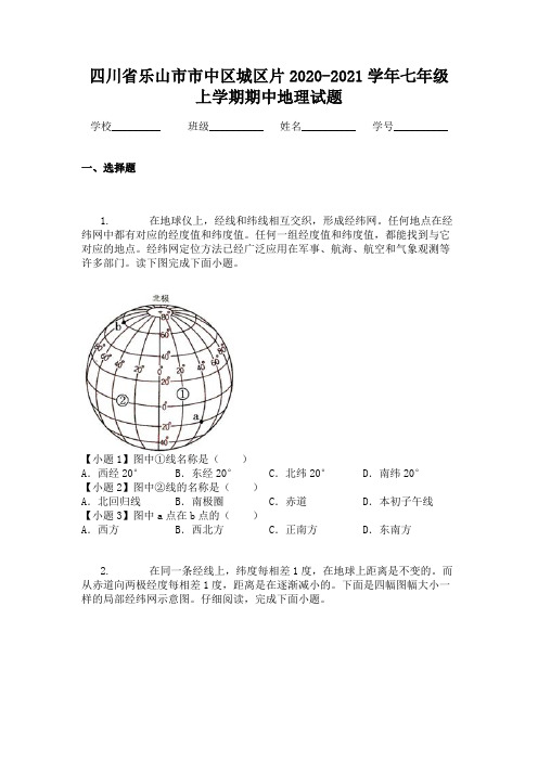 四川省乐山市市中区城区片2020-2021学年七年级上学期期中地理试题