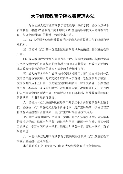大学继续教育学院收费管理办法