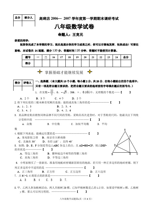 高碑店2006— 2007学年度第一学期期末调研考试八年级数学试卷