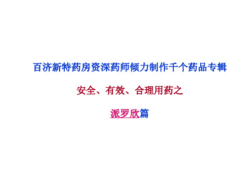 派罗欣(聚乙二醇干扰素注射液)说明书