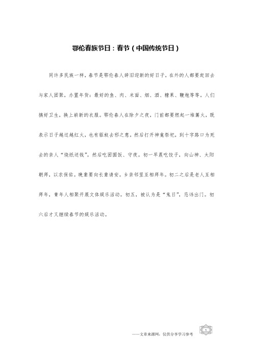 鄂伦春族节日：春节(中国传统节日)