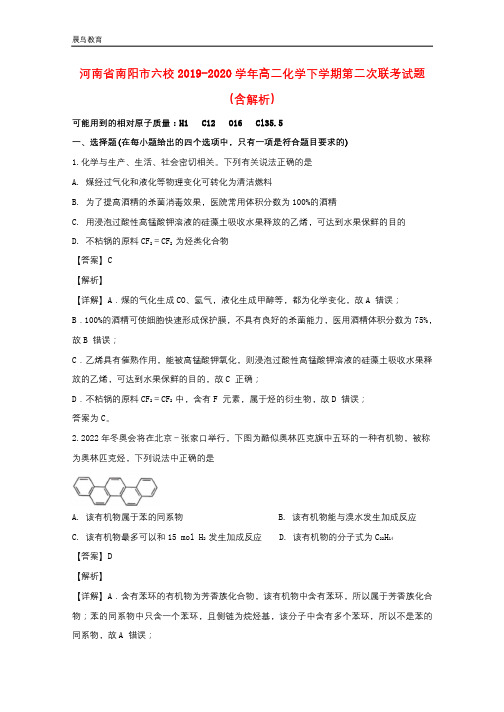 河南省南阳市六校2019-2020学年高二化学下学期第二次联考试题含解析