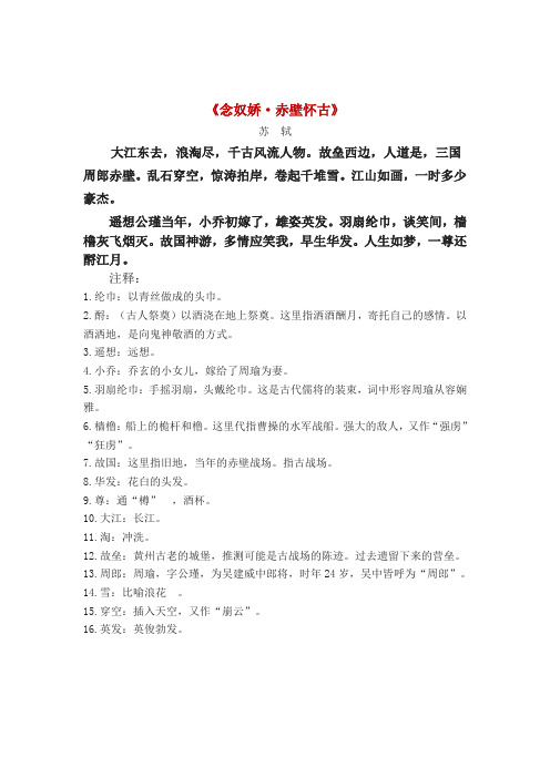 2《念奴娇·赤壁怀古》课文及注释