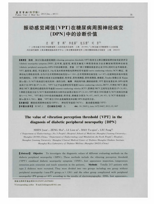 振动感觉阈值(VPT)在糖尿病周围神经病变(DPN)中的诊断价值