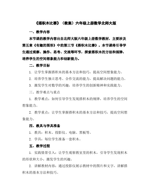 《搭积木比赛》(教案)-六年级上册数学北师大版