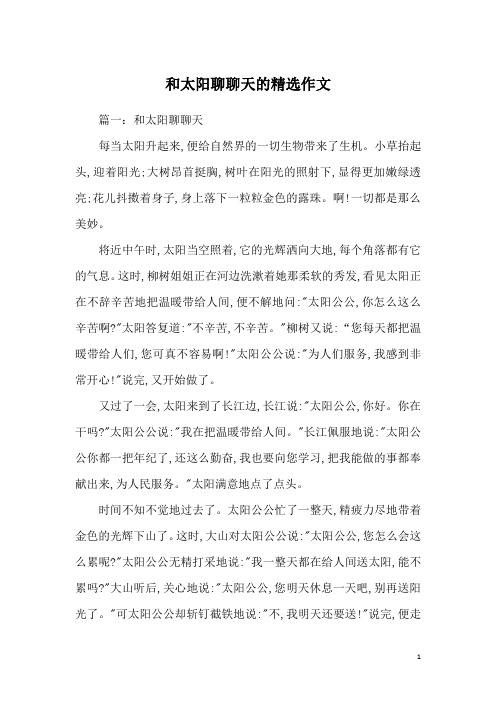 和太阳聊聊天的精选作文