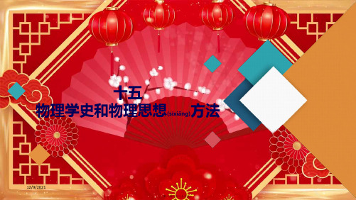 高考物理二轮复习专题考前基础回扣练十五物理学史和物理思想方法课件