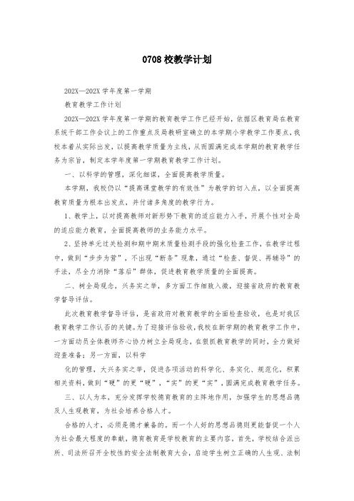 0708校教学计划