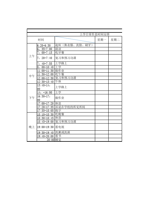 一年级作息时间计划表