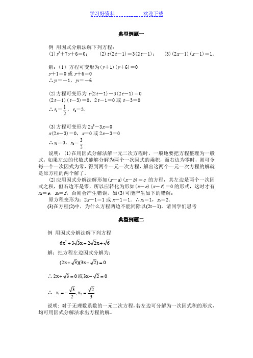 因式分解法解一元二次方程典型例题