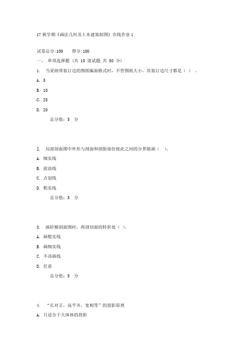 东大17秋学期画法几何及土木建筑制图在线作业11