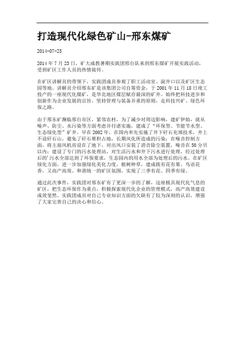 打造现代化绿色矿山-邢东煤矿.