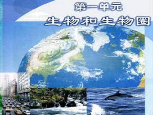 七年级上册生物第一单元第一章第一节生物的特征