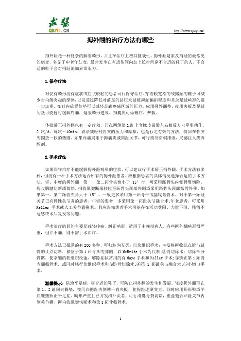 拇外翻的治疗方法有哪些