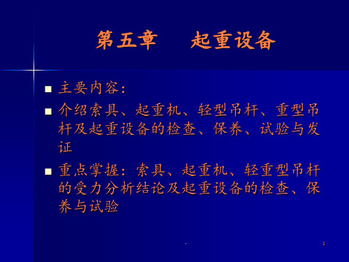 第五章起重设备PPT课件