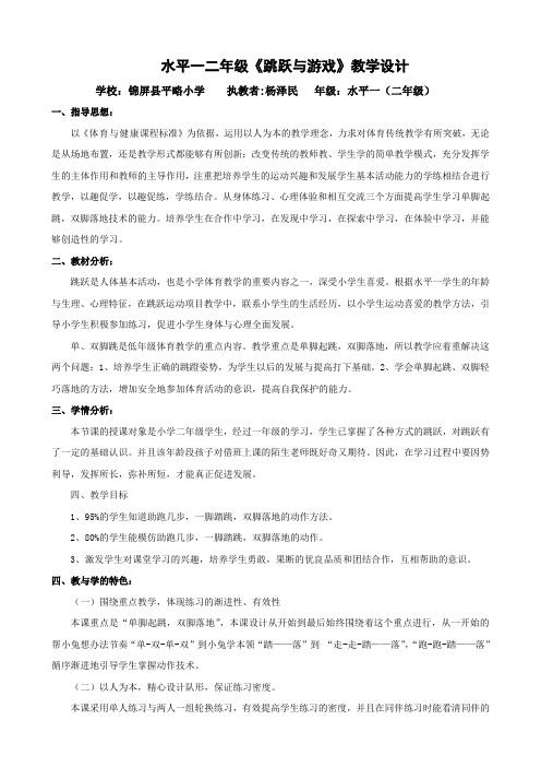 水平一二年级《跳跃与游戏》教学设计