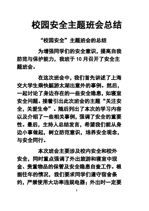最新校园安全主题班会总结复习过程