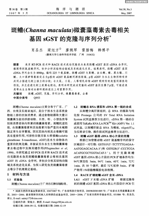 斑鳢(Channa maculata)微囊藻毒素去毒相关基因sGST的克隆与序列分析