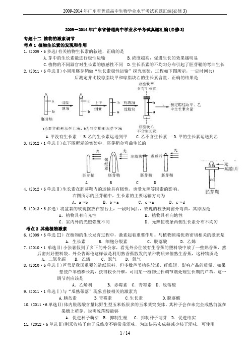 2009-2014年广东省普通高中生物学业水平考试真题汇编(必修3)