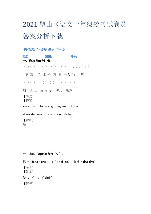 2021璧山区语文一年级统考试卷及答案分析下载