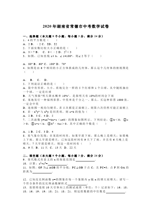 湖南省常德市2020年部编人教版中考数学试题及答案精析(word版)