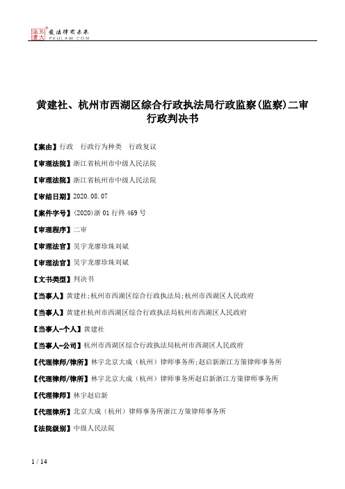 黄建社、杭州市西湖区综合行政执法局行政监察(监察)二审行政判决书