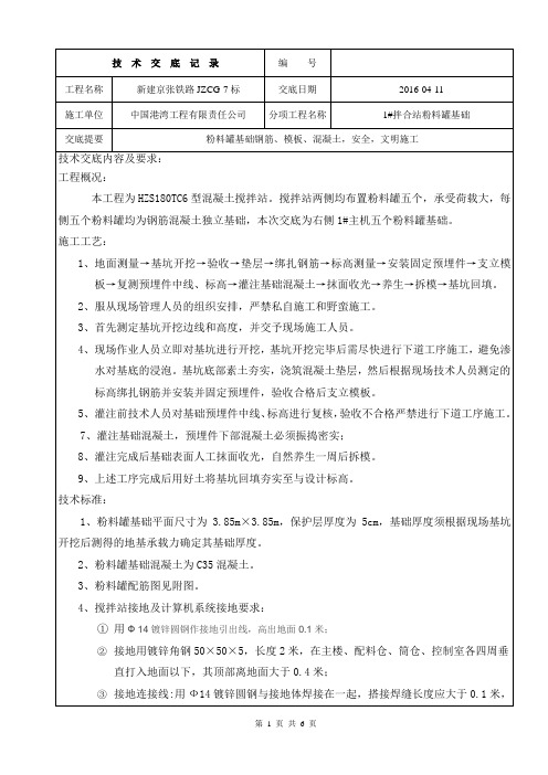 拌合站料仓基础技术交底