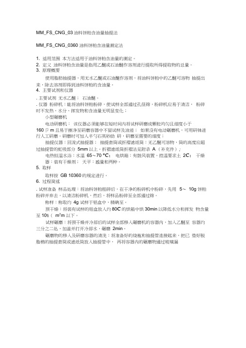 MMFSCNG油料饼粕含油量测定法