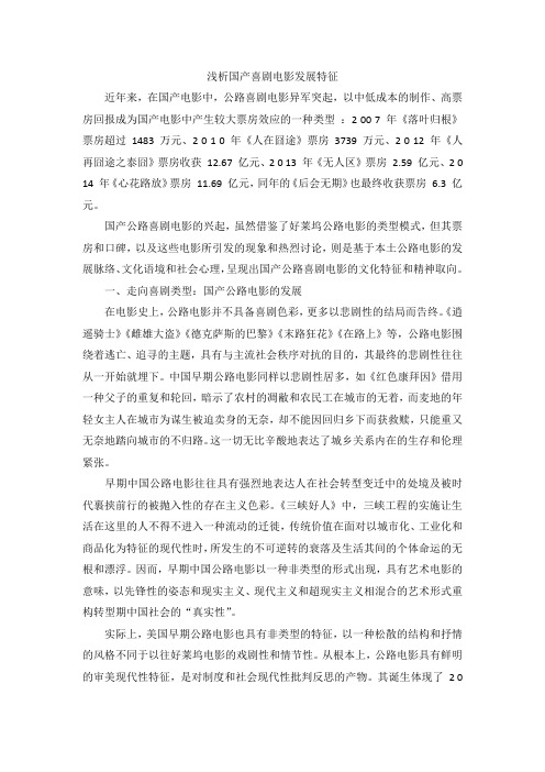 浅析国产喜剧电影发展特征