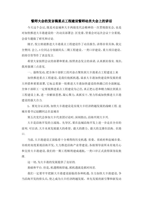 誓师大会的发言稿 重点工程建设誓师动员大会上的讲话 精品