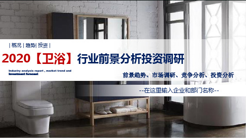 2020【卫浴】行业前景分析投资调研