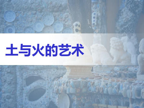 四年级下册美术课件-20《土与火的艺术》｜苏少版(共18张PPT)
