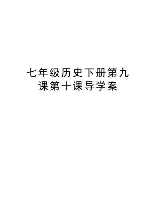七年级历史下册第九课第十课导学案教学文案