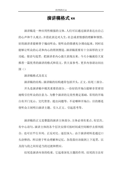 演讲稿格式2021