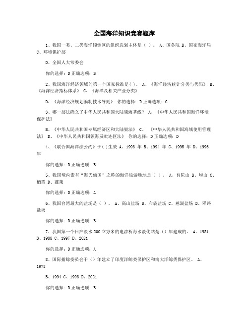 全国海洋知识竞赛题库