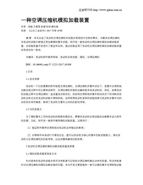一种空调压缩机模拟加载装置