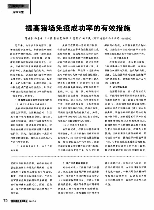 提高猪场免疫成功率的有效措施