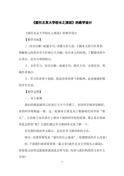 《就任北京大学校长之演说》的教学设计