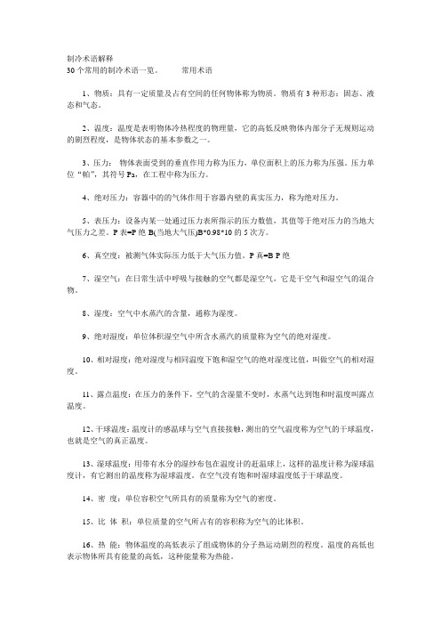 制冷术语解释