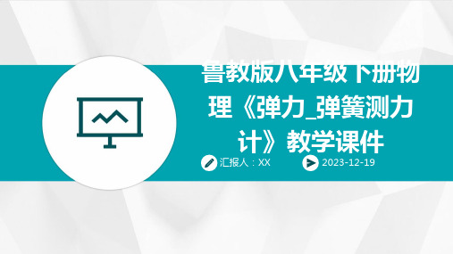 鲁教版八年级下册物理《弹力_弹簧测力计》教学课件
