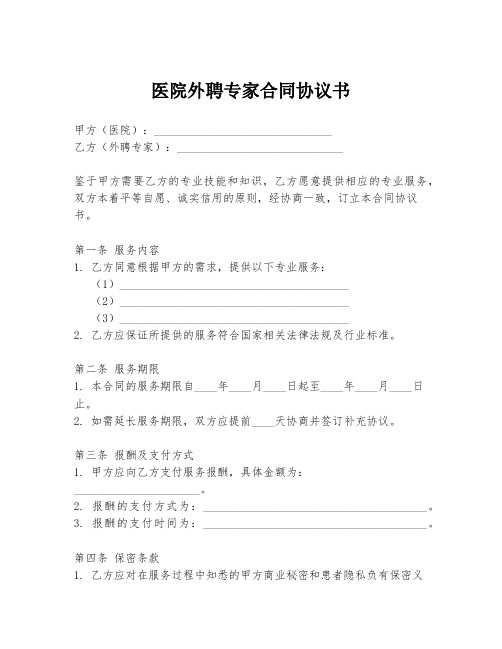 医院外聘专家合同协议书